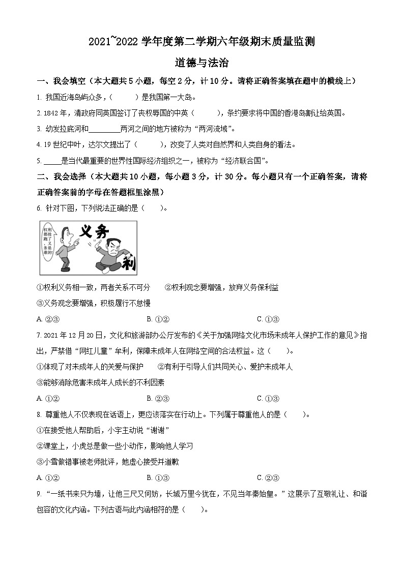 2021-2022学年陕西省安康市岚皋县部编版六年级下册期末质量监测道德与法治试卷（原卷版）第1页