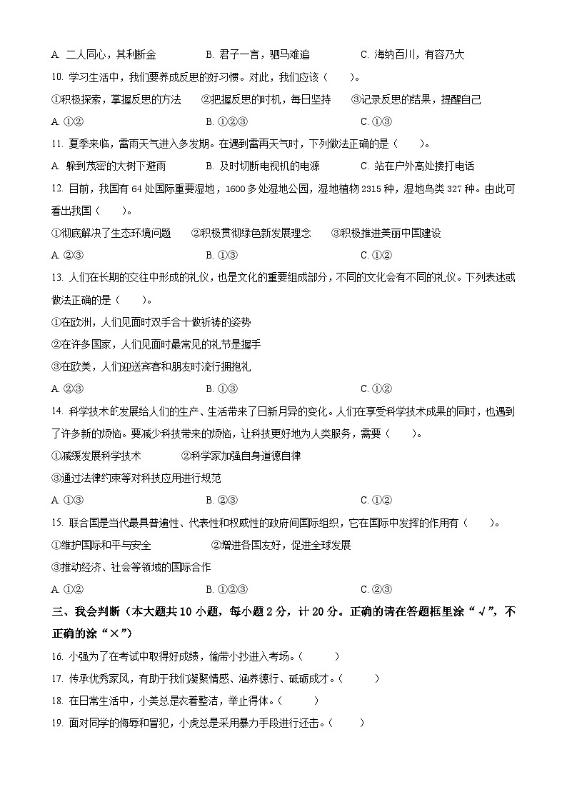 2021-2022学年陕西省安康市岚皋县部编版六年级下册期末质量监测道德与法治试卷（原卷版）第2页