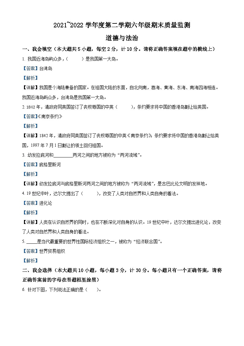 2021-2022学年陕西省安康市岚皋县部编版六年级下册期末质量监测道德与法治试卷（解析版）第1页