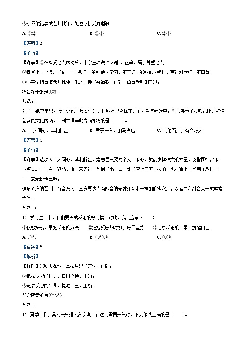 2021-2022学年陕西省安康市岚皋县部编版六年级下册期末质量监测道德与法治试卷（解析版）第3页