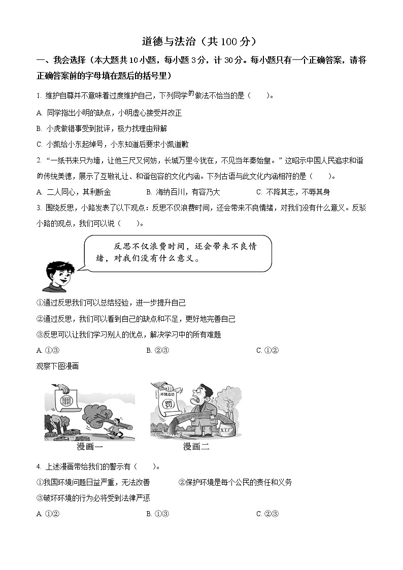 【小升初真题卷】2021-2022学年陕西省安康市石泉县部编版六年级下册期末学业质量监测道德与法治试卷（原卷版+解析版）01