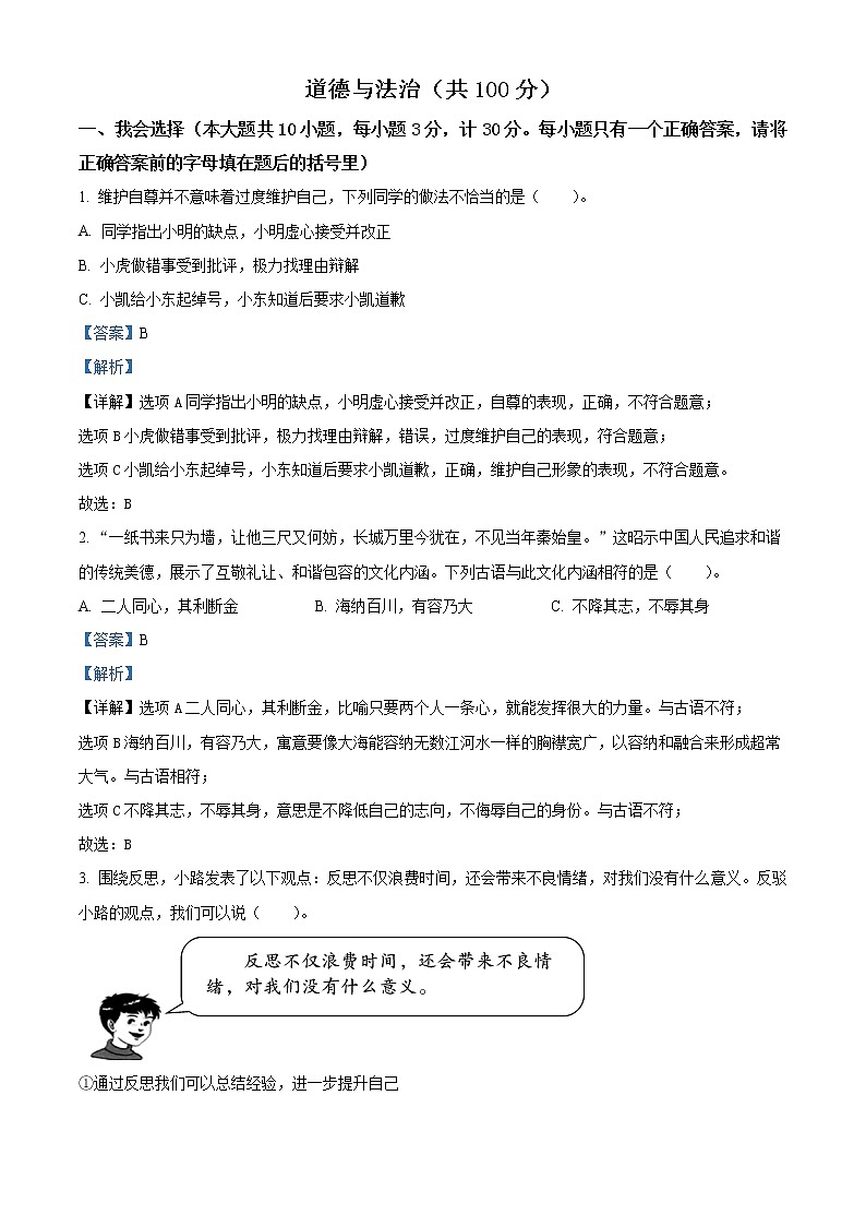 【小升初真题卷】2021-2022学年陕西省安康市石泉县部编版六年级下册期末学业质量监测道德与法治试卷（原卷版+解析版）01