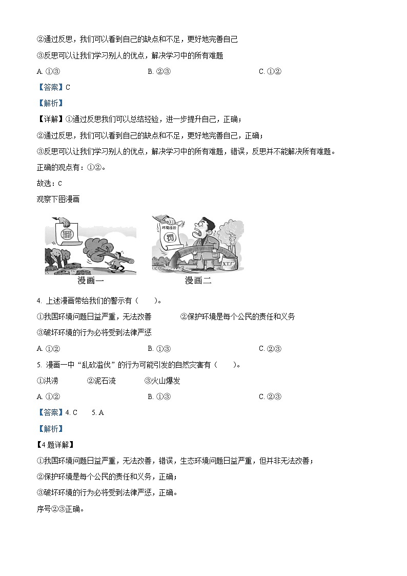 【小升初真题卷】2021-2022学年陕西省安康市石泉县部编版六年级下册期末学业质量监测道德与法治试卷（原卷版+解析版）02