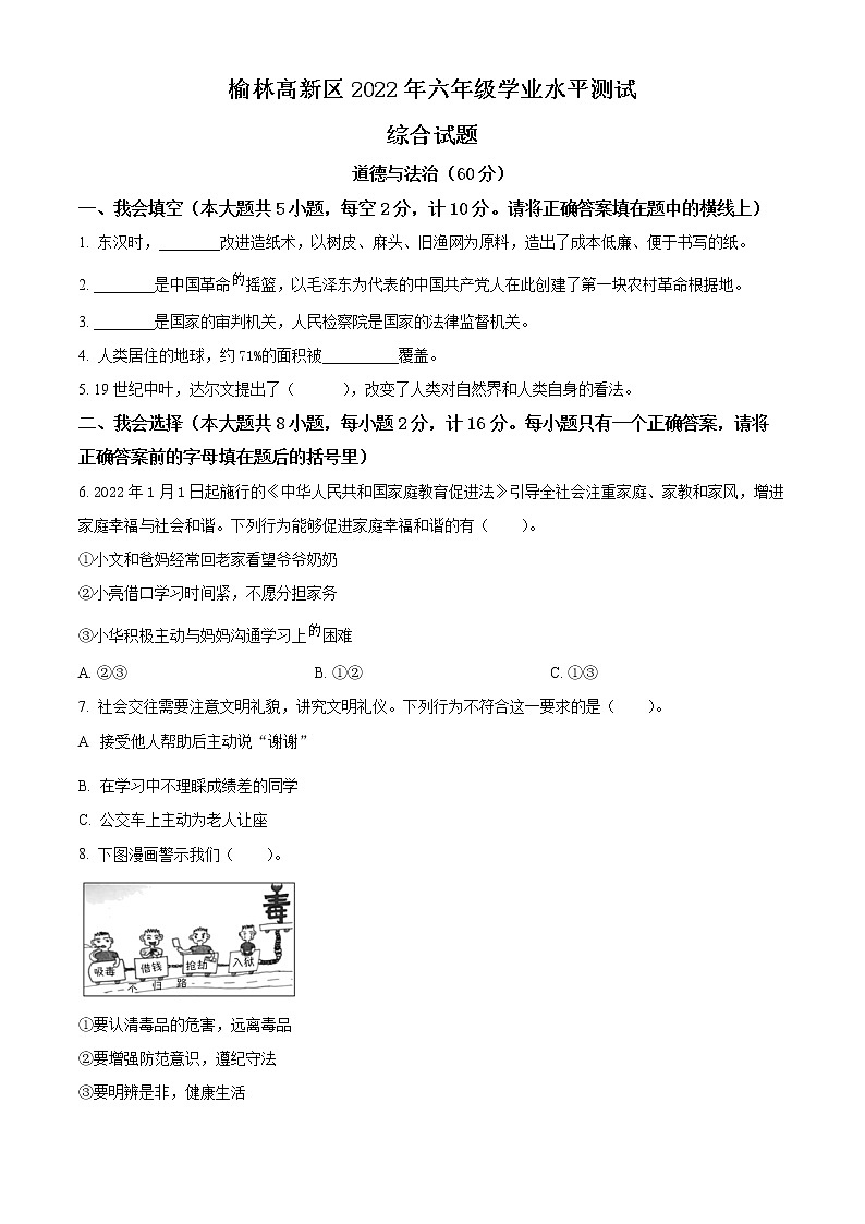 2021-2022学年陕西省榆林市高新区部编版六年级下册期末学业水平测试道德与法治试卷（原卷版）第1页