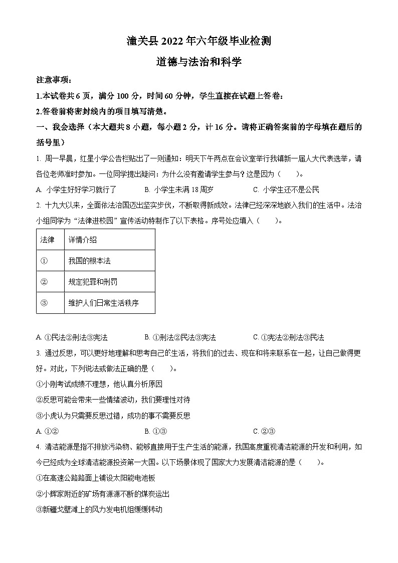 2021-2022学年陕西省渭南市潼关县部编版六年级下册毕业检测道德与法治试卷（原卷版）第1页