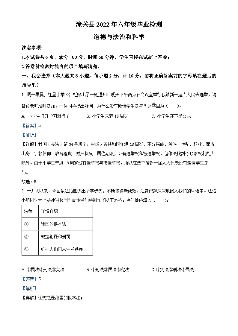 2021-2022学年陕西省渭南市潼关县部编版六年级下册毕业检测道德与法治试卷（解析版）第1页