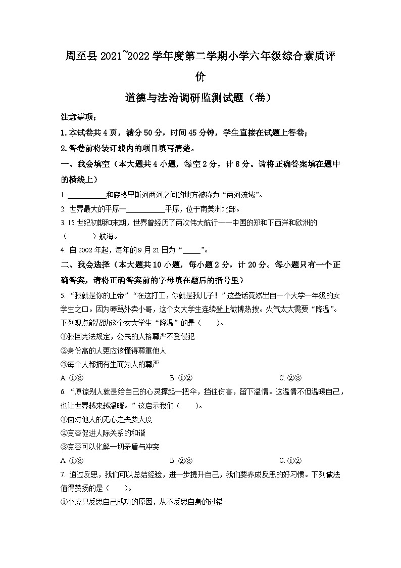 【小升初真题卷】2021-2022学年陕西省西安市周至县部编版六年级下册期末调研监测道德与法治试卷（原卷版+解析版）01