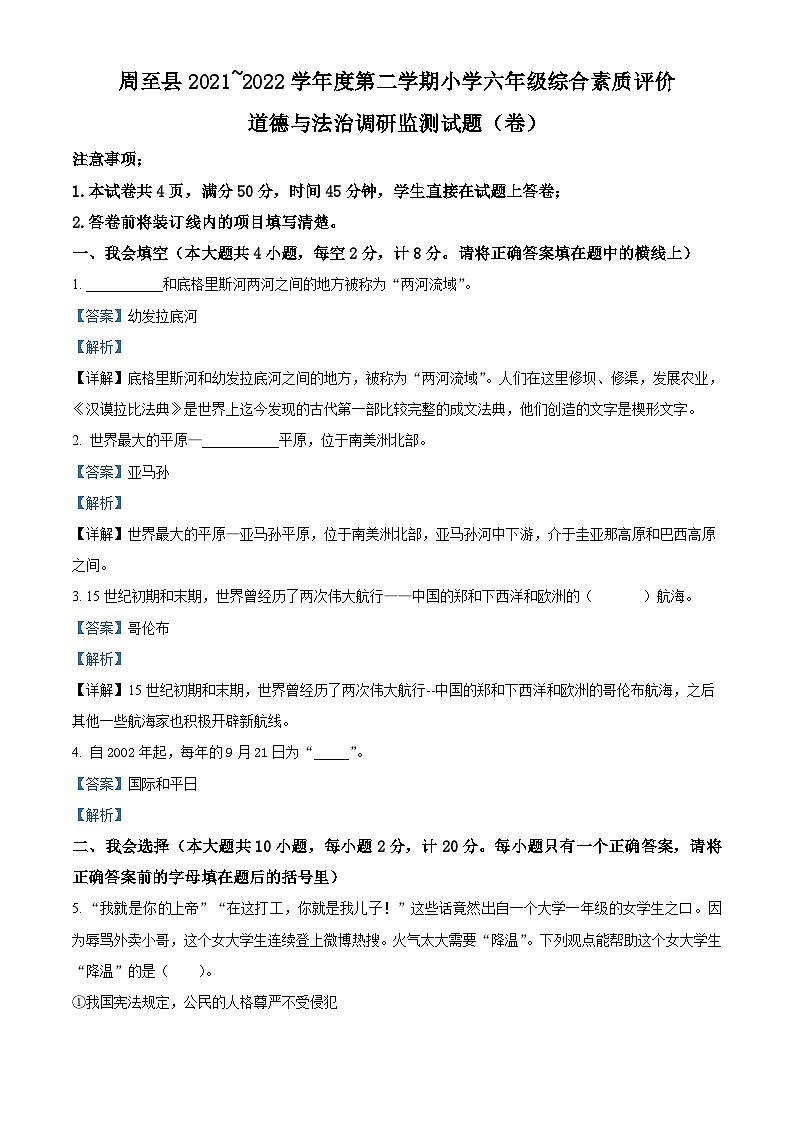 【小升初真题卷】2021-2022学年陕西省西安市周至县部编版六年级下册期末调研监测道德与法治试卷（原卷版+解析版）01