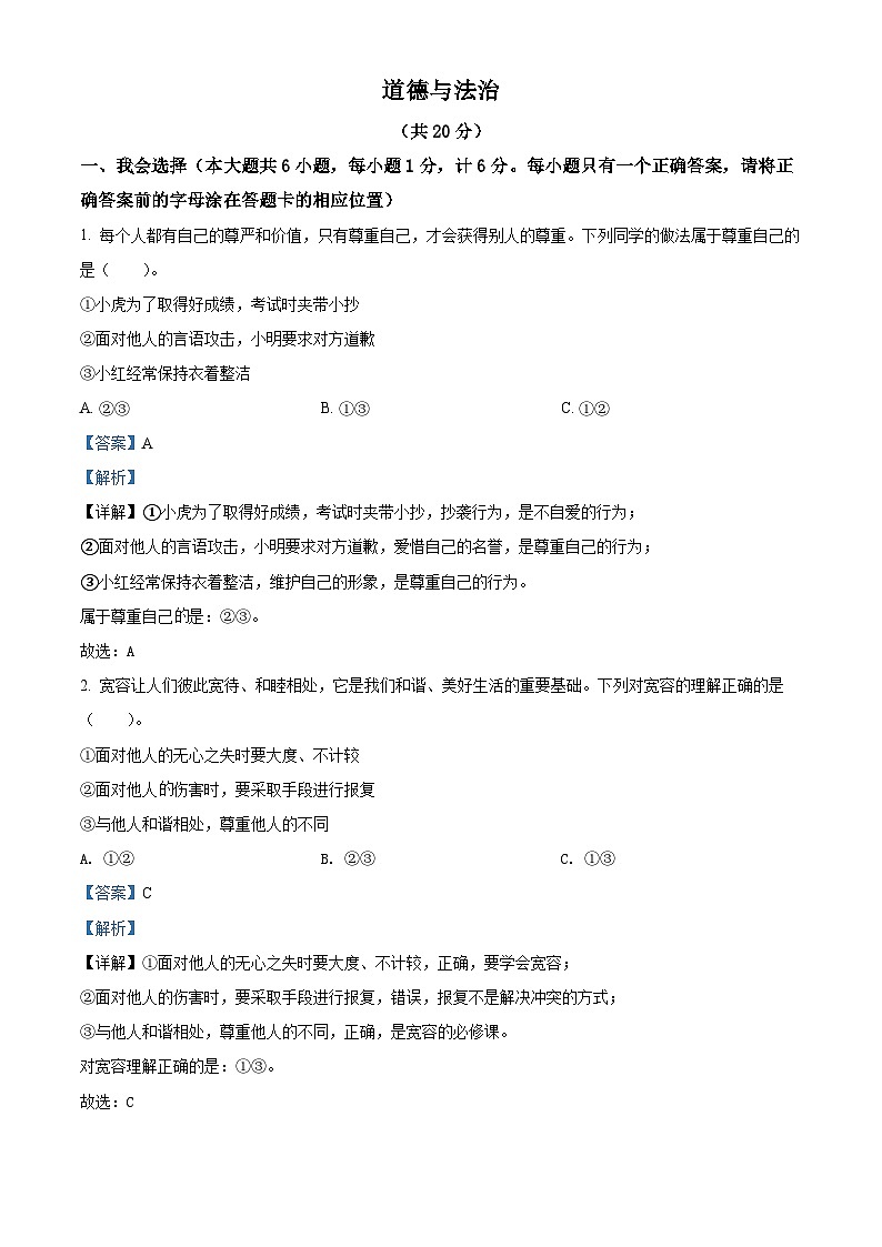 【小升初真题卷】2021-2022学年陕西省西安市阎良区部编版六年级下册期末质量检测道德与法治试卷（原卷版+解析版）01