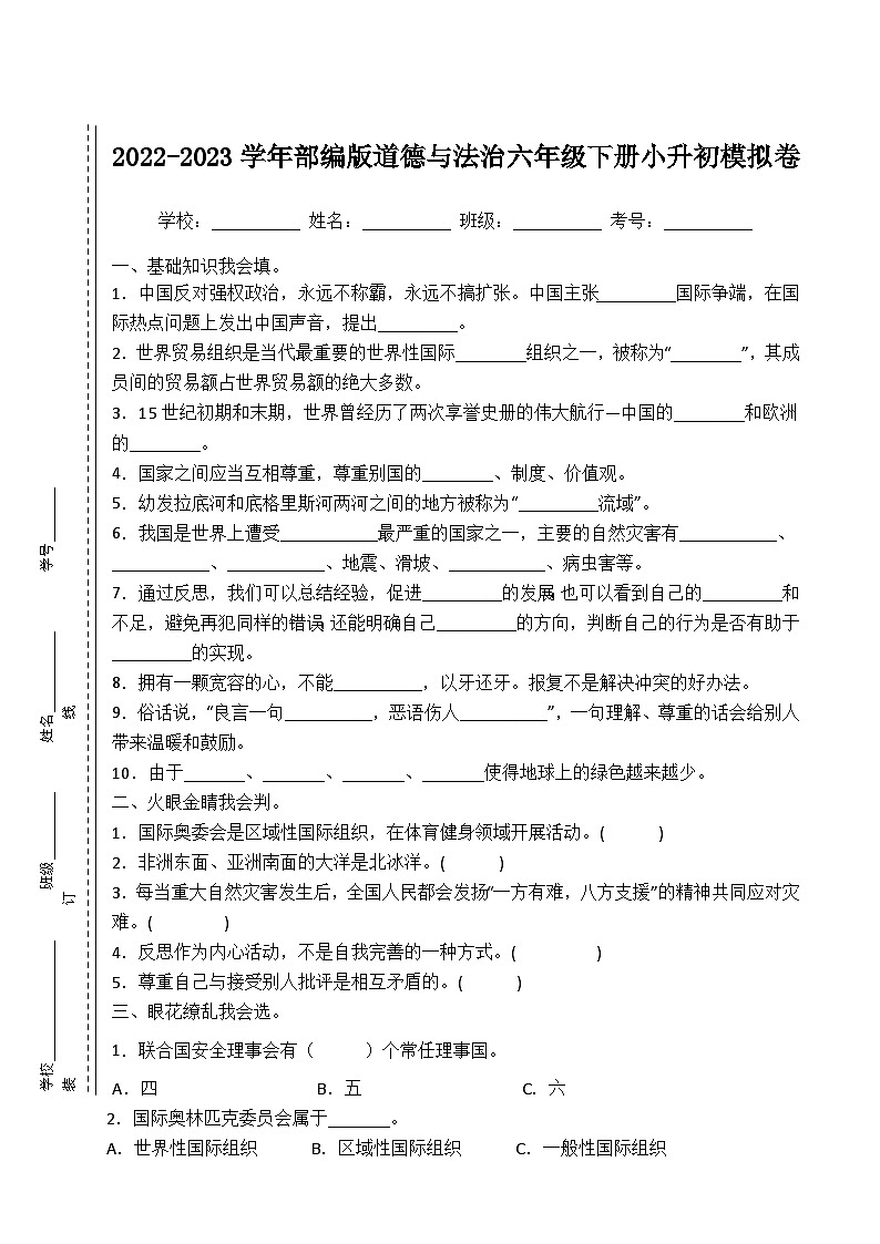 2022-2023学年部编版道德与法治六年级下册小升初模拟卷一（原卷版）第1页