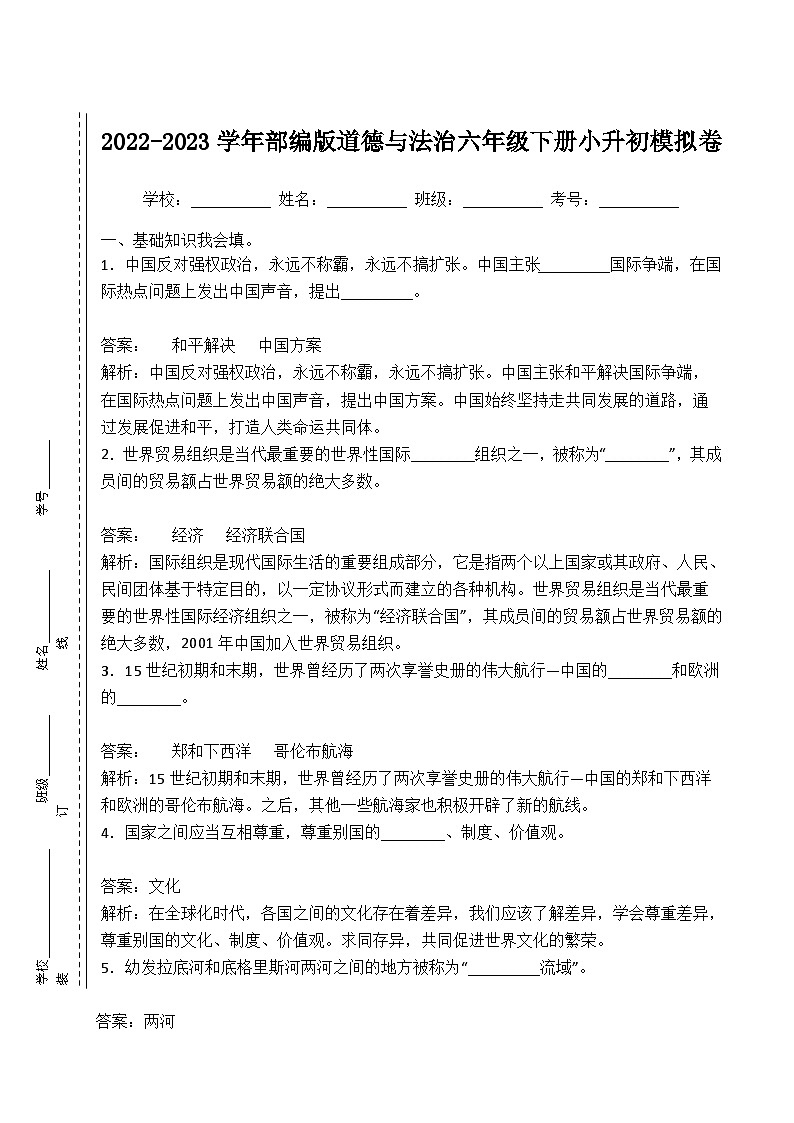 2022-2023学年部编版道德与法治六年级下册小升初模拟卷一（解析版）第1页