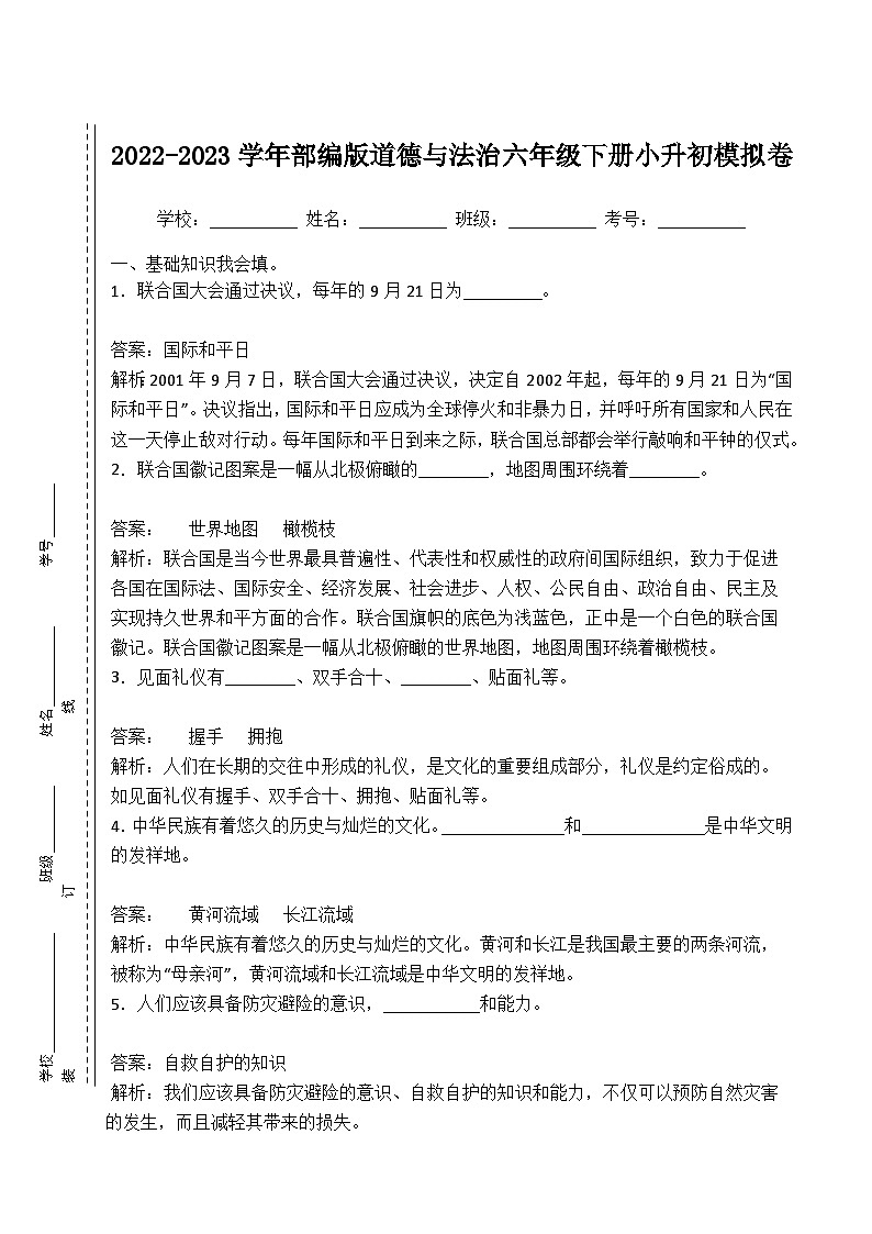 2022-2023学年部编版道德与法治六年级下册小升初模拟卷三（原卷板+解析版）01