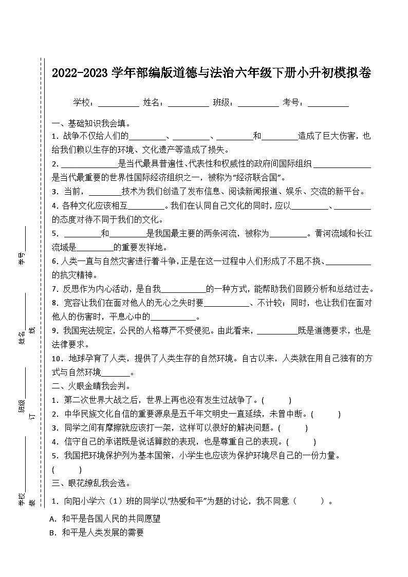 2022-2023学年部编版道德与法治六年级下册小升初模拟卷二（原卷版）第1页