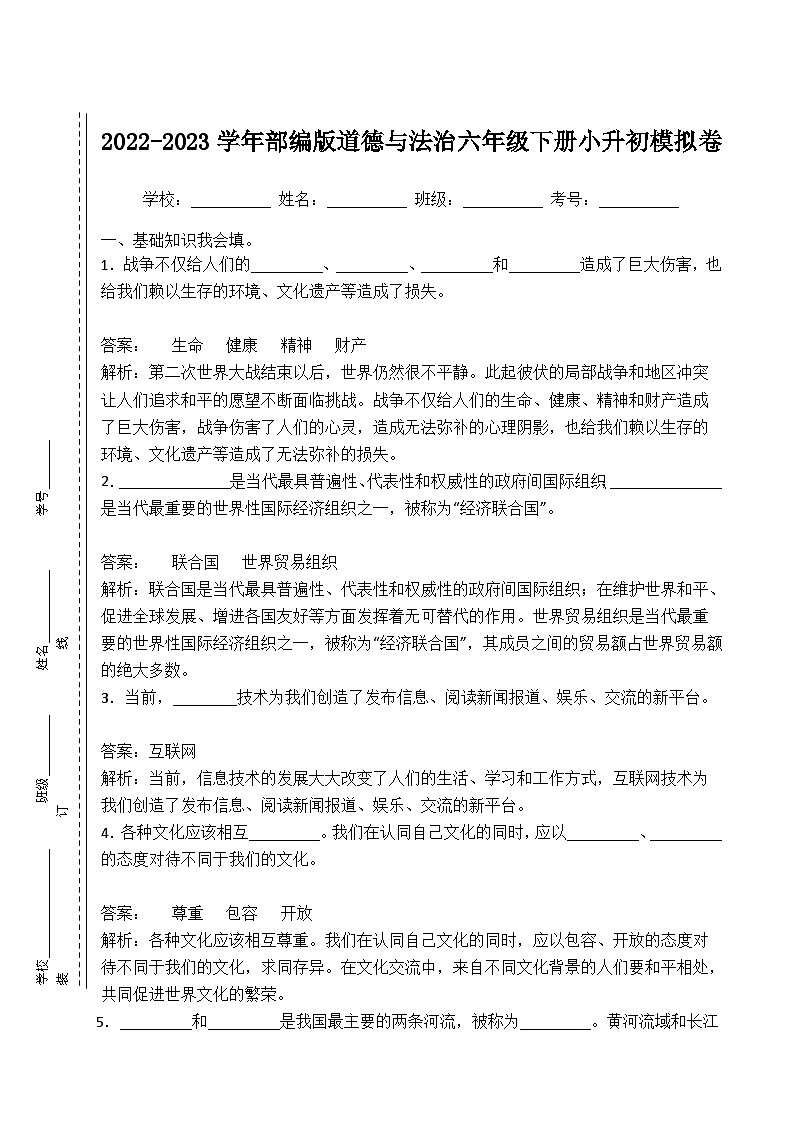 2022-2023学年部编版道德与法治六年级下册小升初模拟卷二（解析版）第1页