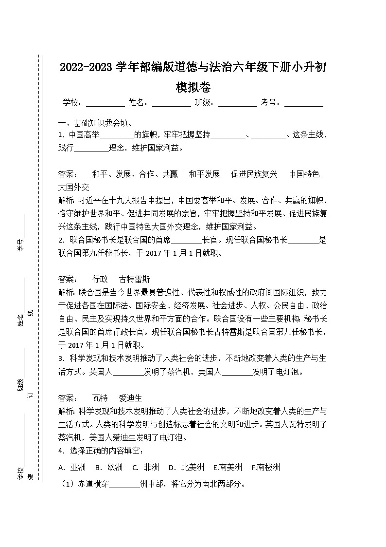 2022-2023学年部编版道德与法治六年级下册小升初模拟卷五（原卷板+解析版）01