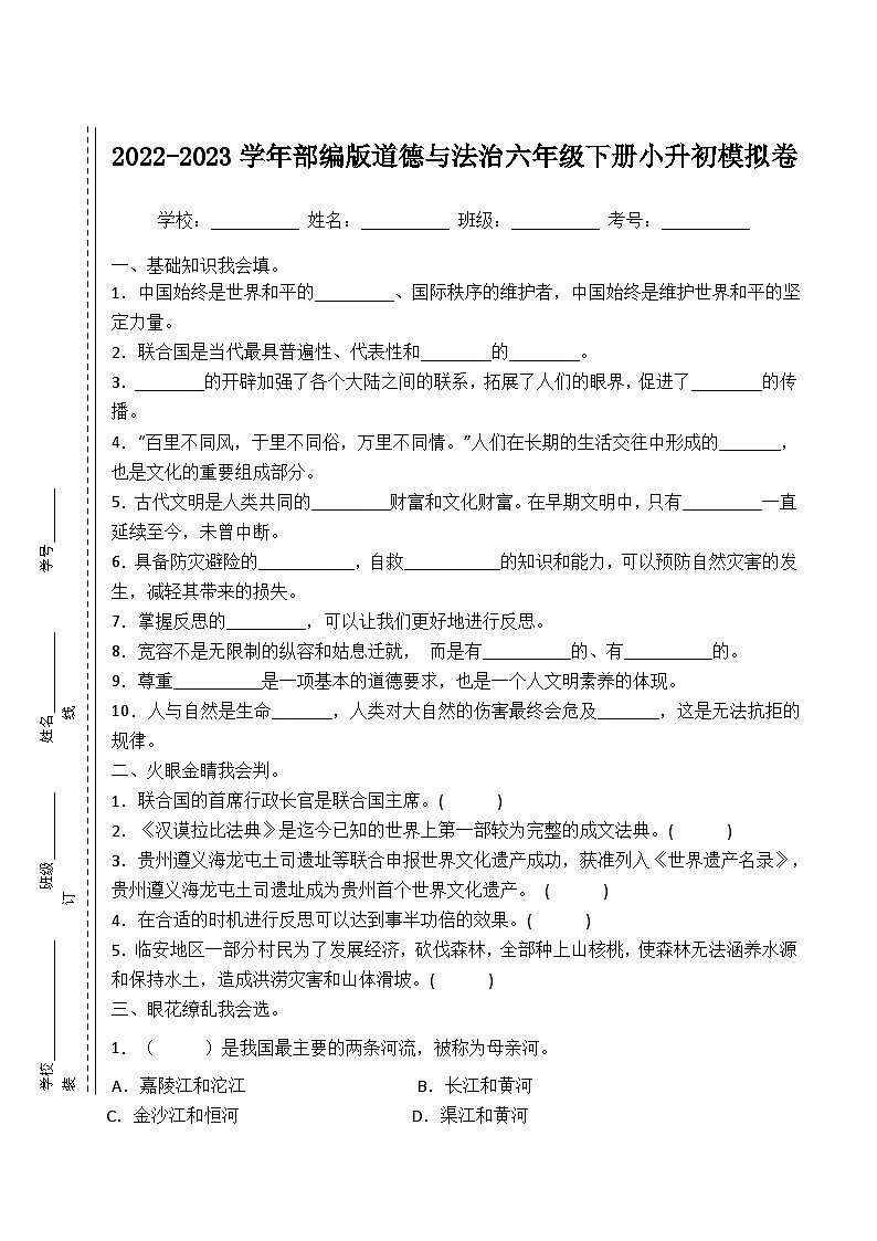 2022-2023学年部编版道德与法治六年级下册小升初模拟卷四（原卷版）第1页