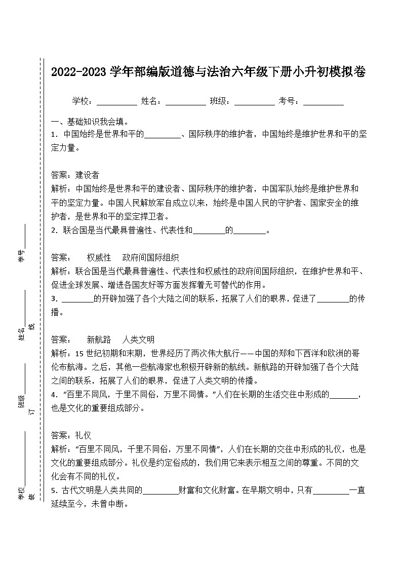 2022-2023学年部编版道德与法治六年级下册小升初模拟卷四（解析版）第1页