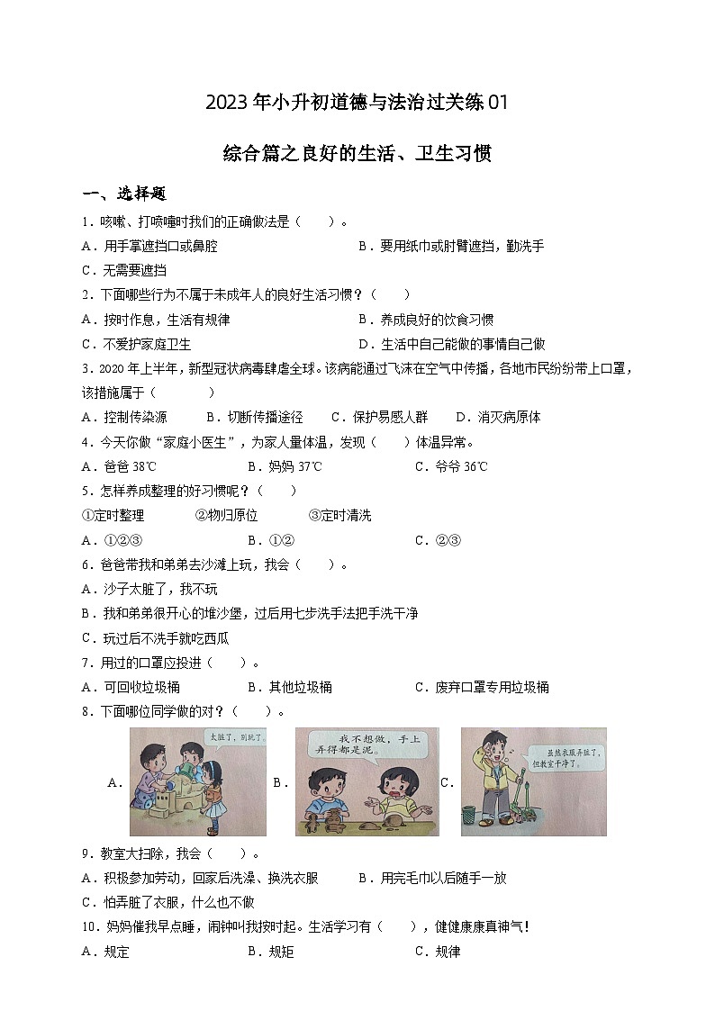 2023年小升初道德与法治专题过关练01：综合篇之良好的生活、卫生习惯（含答案及解析）第1页