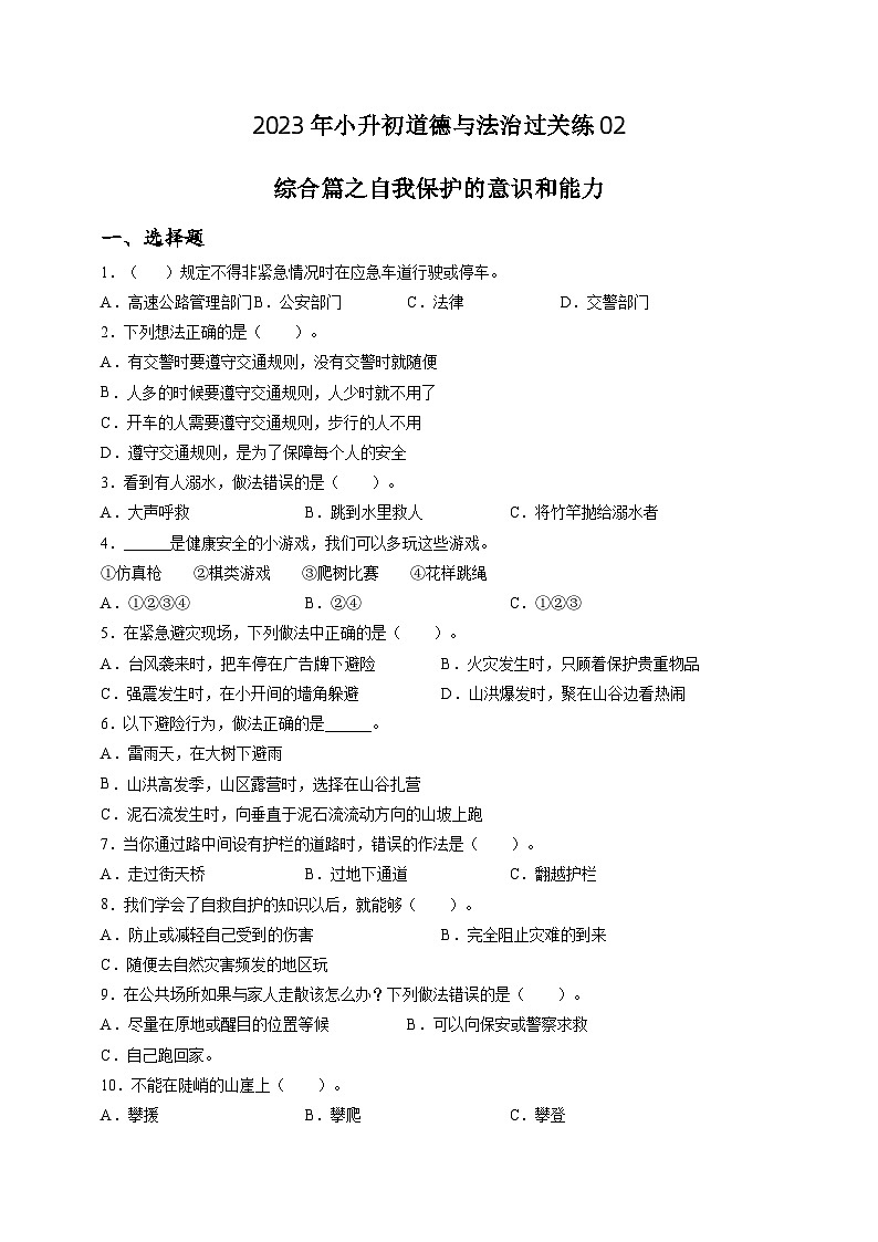 2023年小升初道德与法治专题过关练02：综合篇之自我保护的意识和能力（含答案及解析）第1页