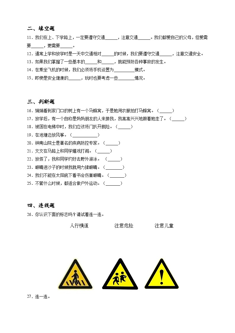 2023年小升初道德与法治专题过关练02：综合篇之自我保护的意识和能力（含答案及解析）第2页