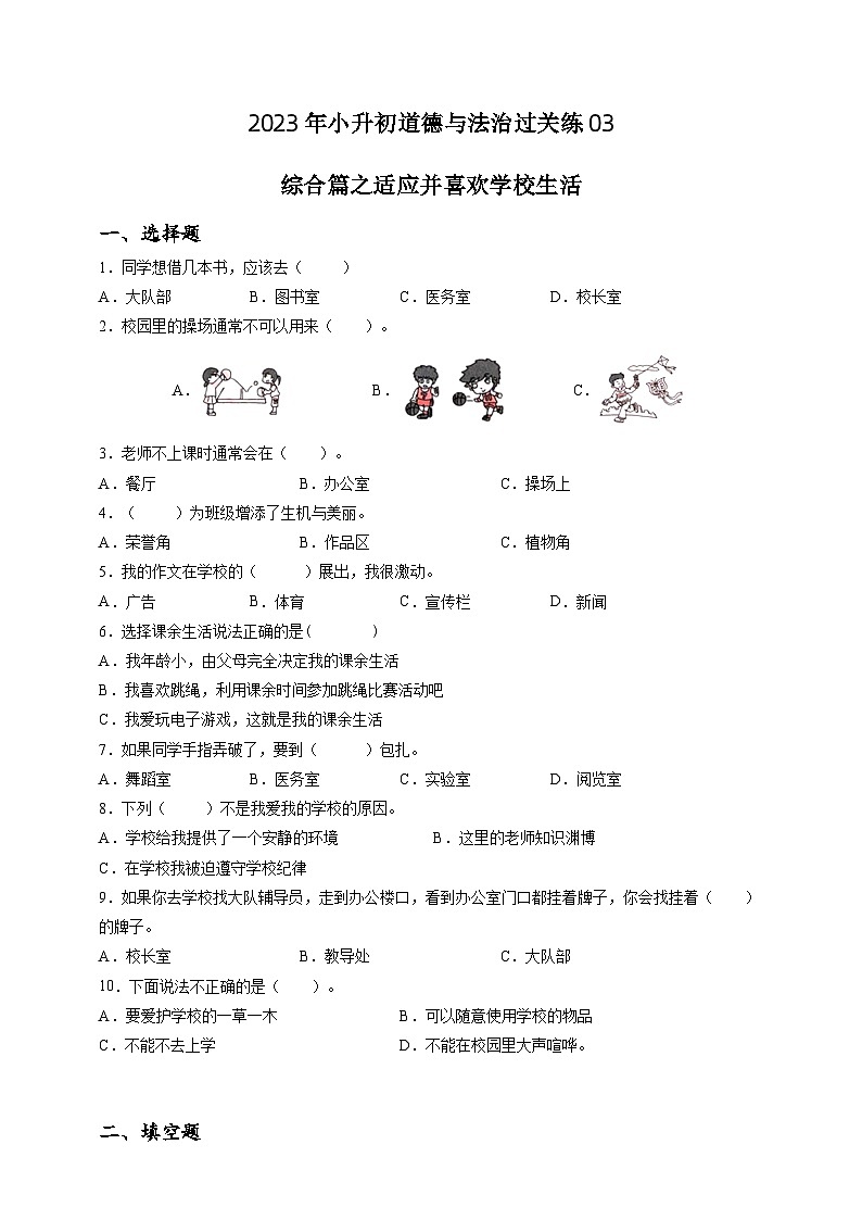 2023年小升初道德与法治专题过关练03：综合篇之适应并喜欢学校生活（含答案及解析）第1页