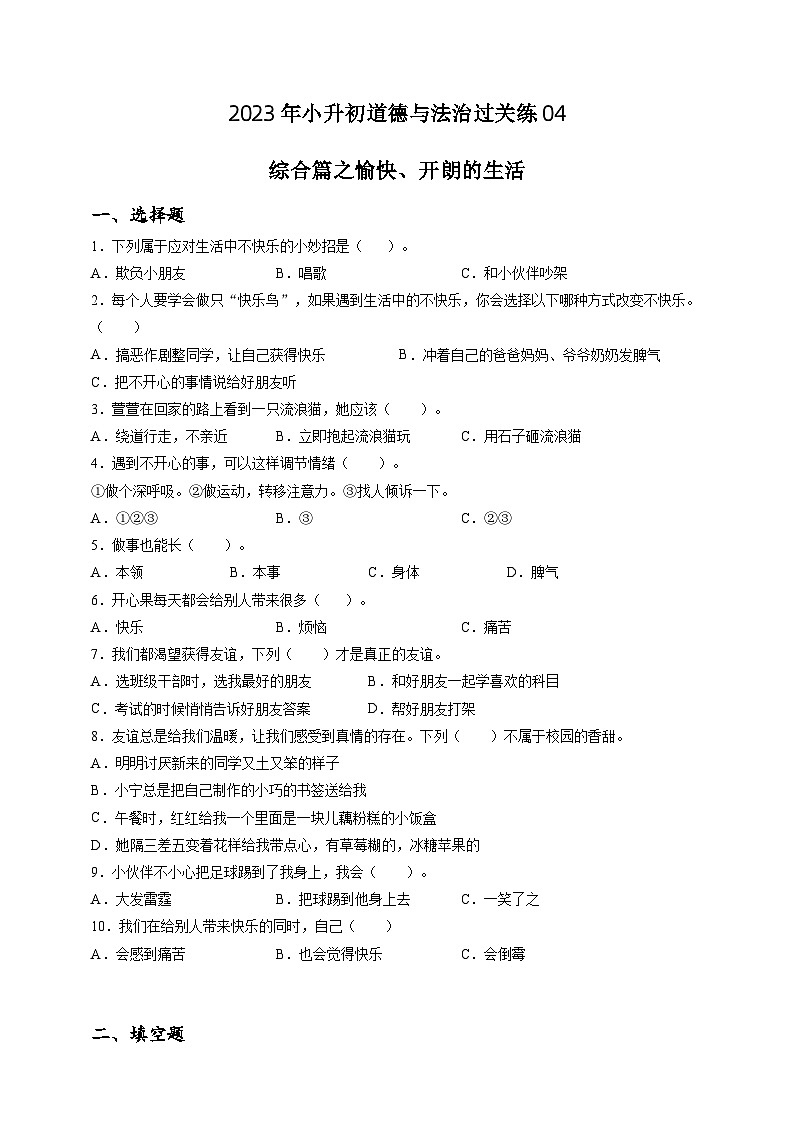 2023年小升初道德与法治专题过关练04：综合篇之愉快、开朗的生活（含答案及解析）第1页