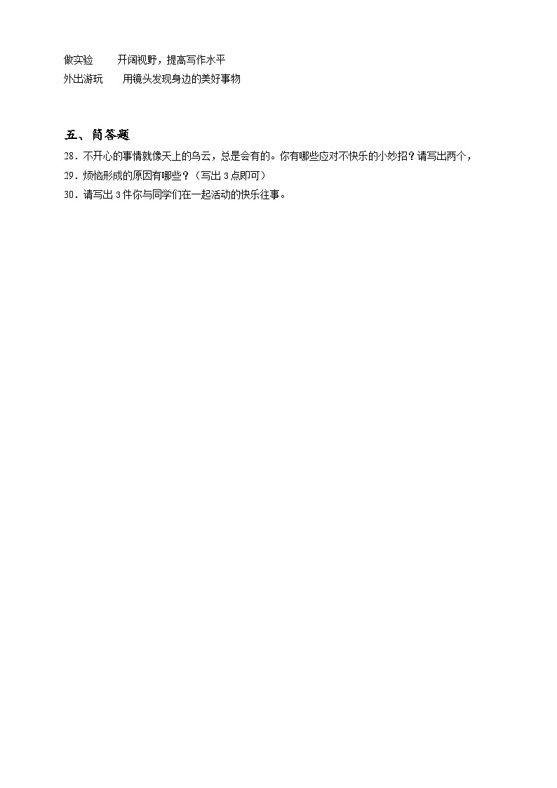 2023年小升初道德与法治专题过关练04：综合篇之愉快、开朗的生活（含答案及解析）第3页