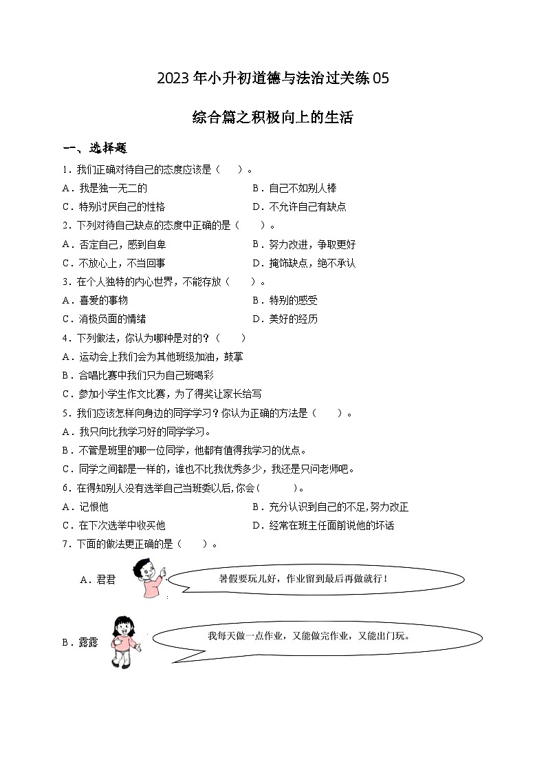 2023年小升初道德与法治专题过关练05：综合篇之积极向上的生活（含答案及解析）01