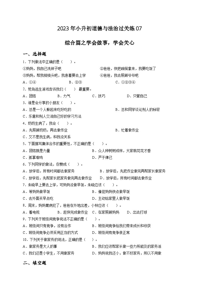 2023年小升初道德与法治专题过关练07：综合篇之学会做事，学会关心（含答案及解析）第1页