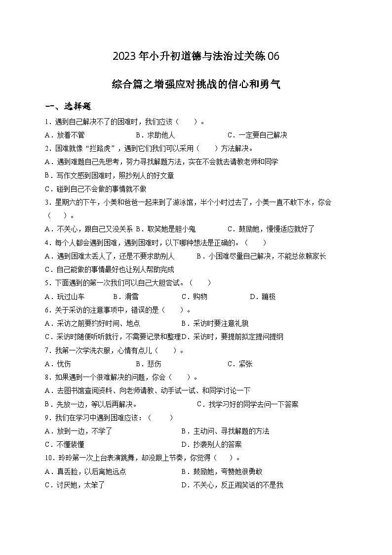 2023年小升初道德与法治专题过关练06：综合篇之增强应对挑战的信心和勇气（含答案及解析）01