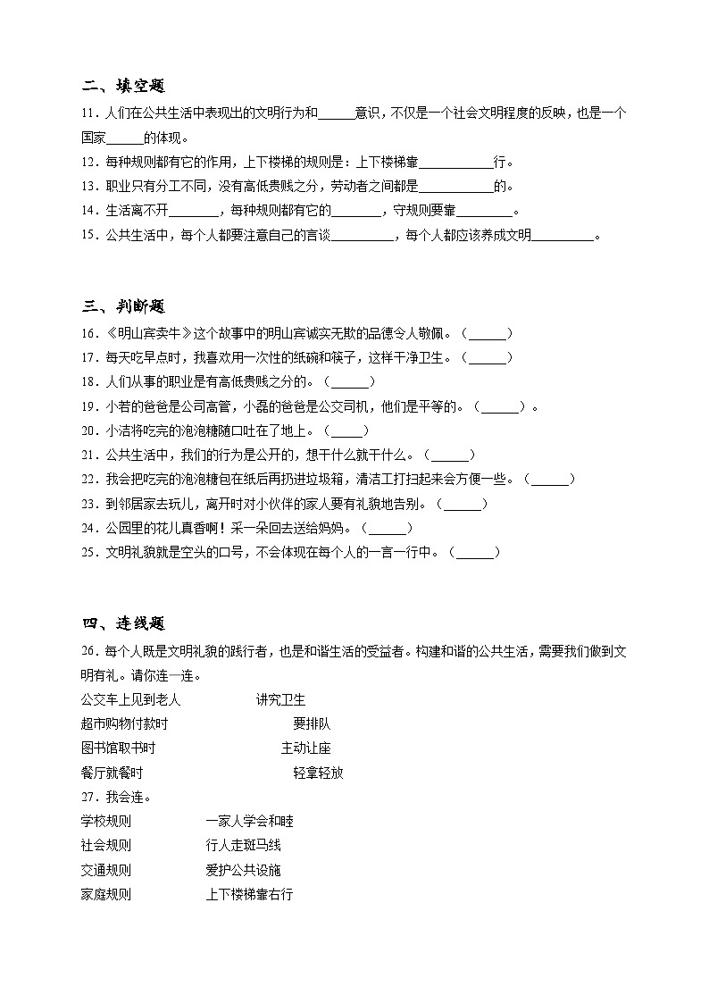 2023年小升初道德与法治专题过关练08：综合篇之遵守社会道德规范（含答案及解析）02