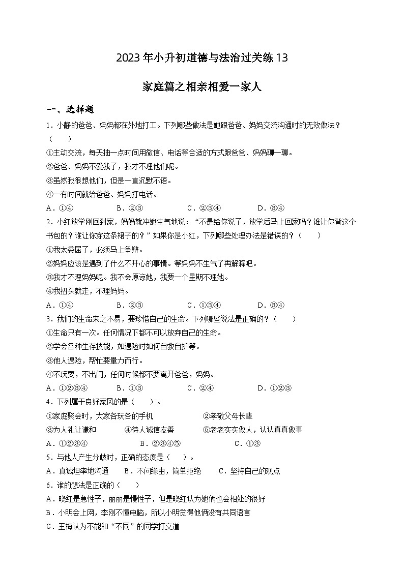 2023年小升初道德与法治专题过关练13：家庭篇之相亲相爱一家人（含答案及解析）第1页