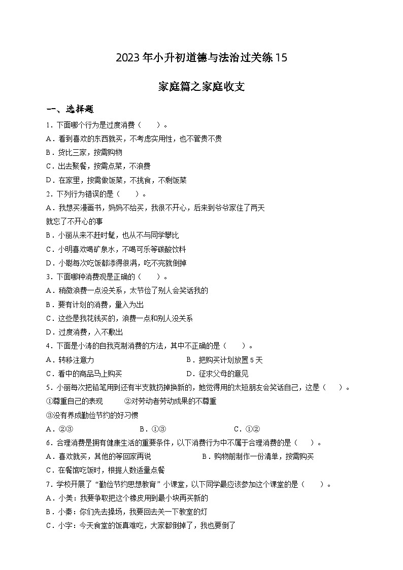 2023年小升初道德与法治专题过关练15：家庭篇之家庭收支（含答案及解析）01