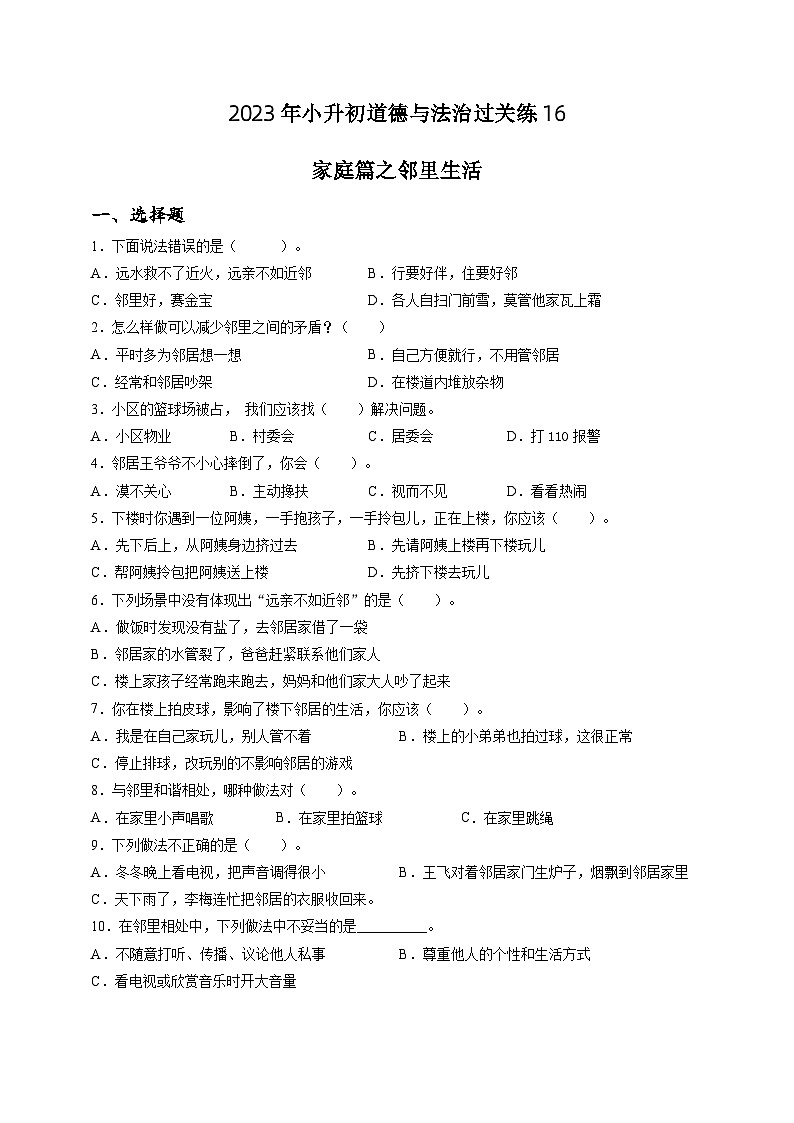 2023年小升初道德与法治专题过关练16：家庭篇之邻里生活（含答案及解析）01