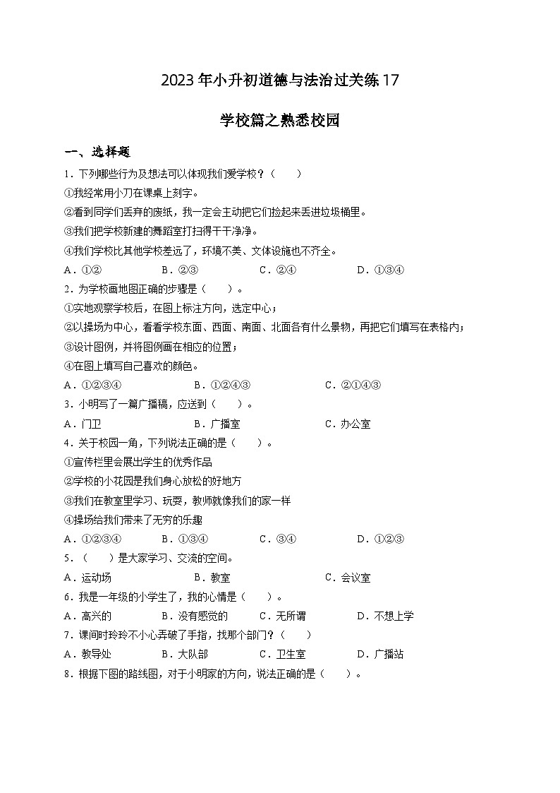2023年小升初道德与法治专题过关练17：学校篇之熟悉校园（含答案及解析）01