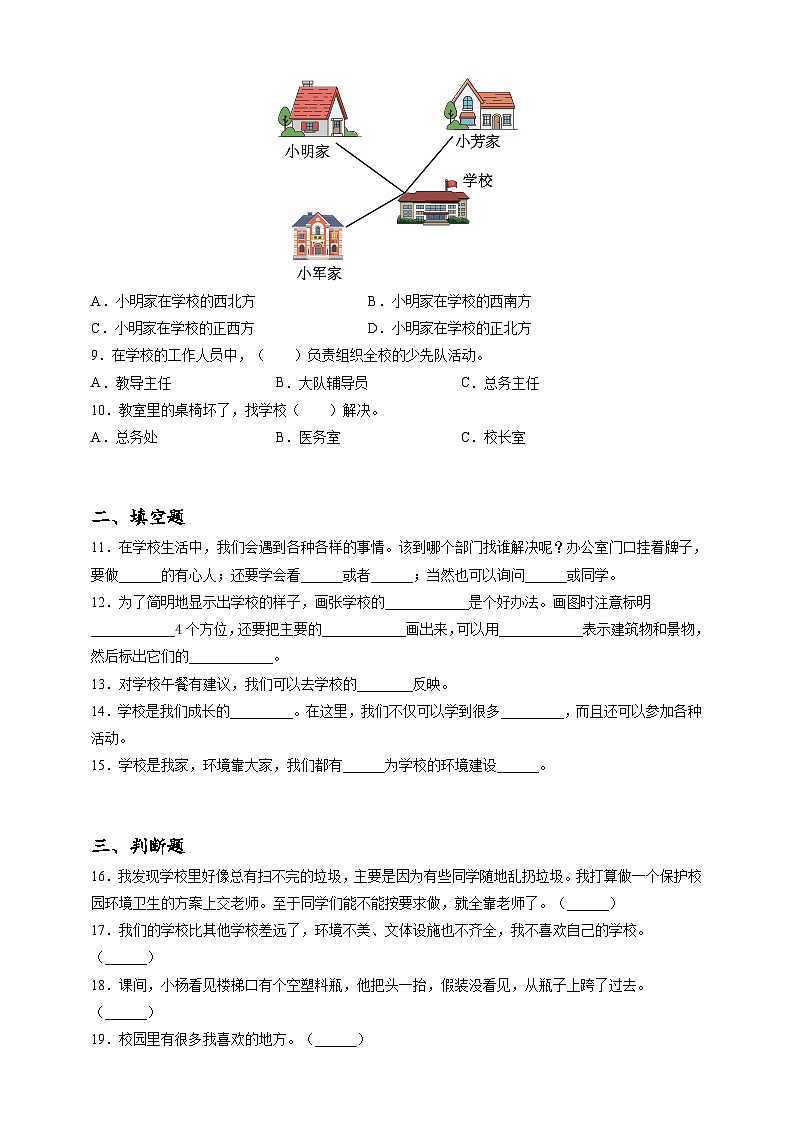 2023年小升初道德与法治专题过关练17：学校篇之熟悉校园（含答案及解析）02