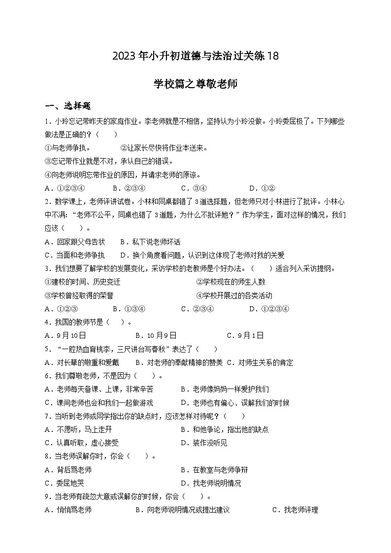 2023年小升初道德与法治专题过关练18：学校篇之尊敬老师（含答案及解析）第1页