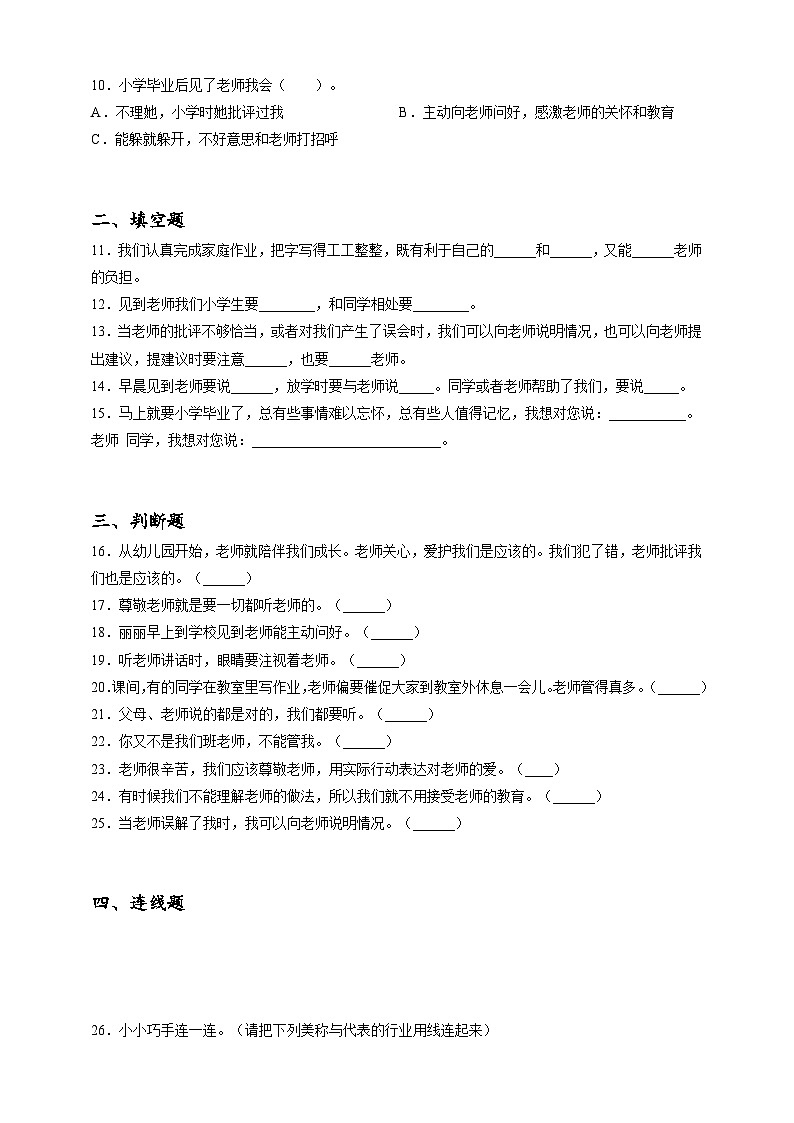 2023年小升初道德与法治专题过关练18：学校篇之尊敬老师（含答案及解析）第2页