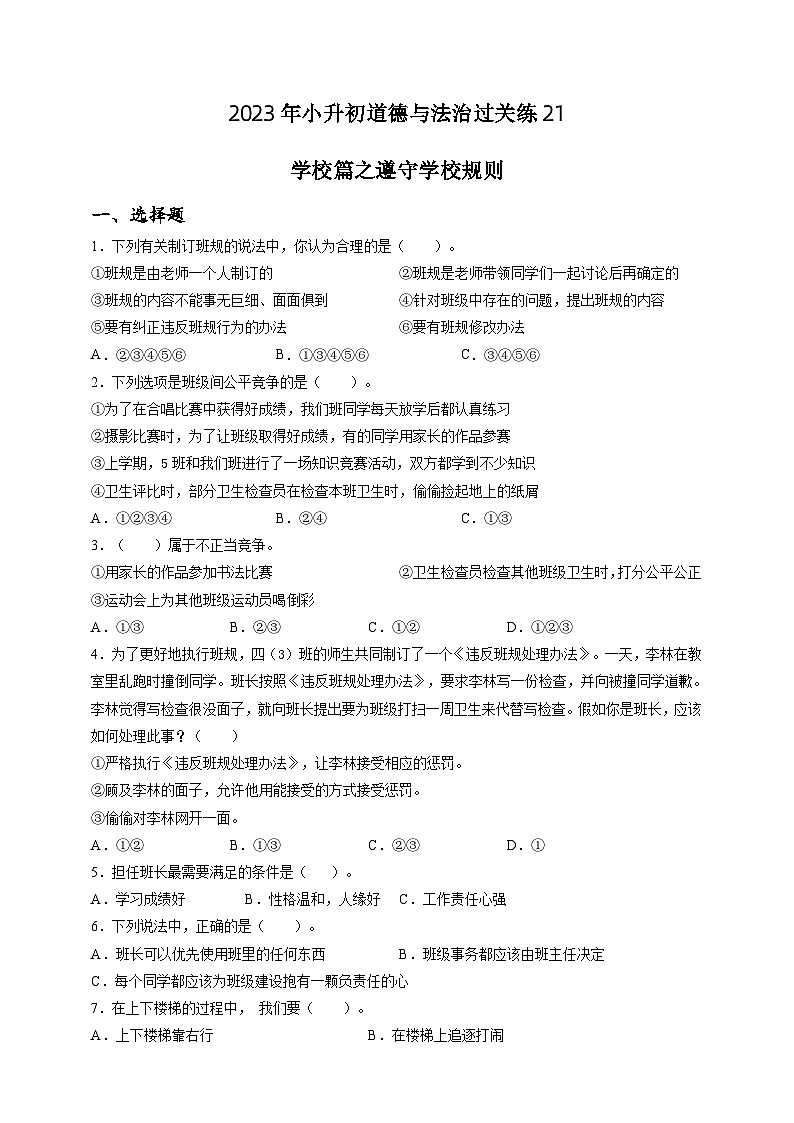 2023年小升初道德与法治专题过关练21：学校篇之遵守学校规则（含答案及解析）第1页