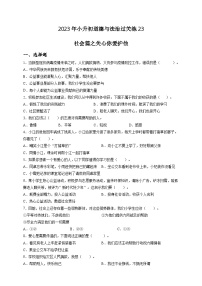 2023年小升初道德与法治专题过关练23：社会篇之关心你爱护他（含答案及解析）