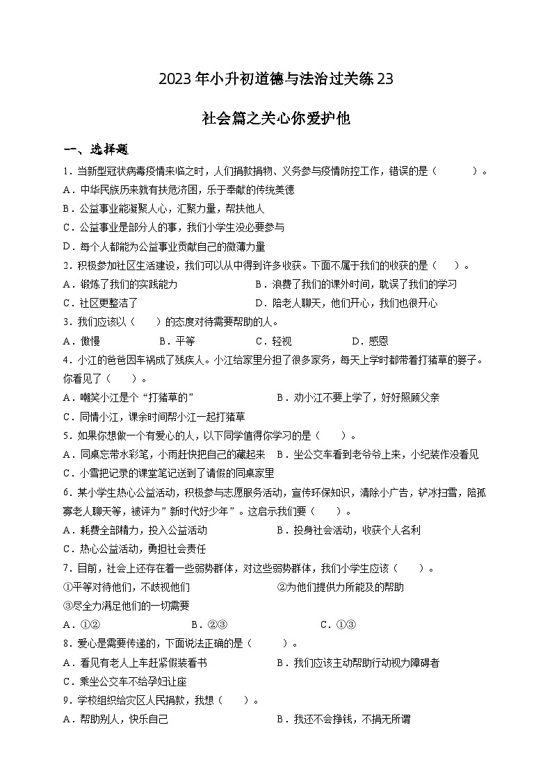 2023年小升初道德与法治专题过关练23：社会篇之关心你爱护他（含答案及解析）第1页