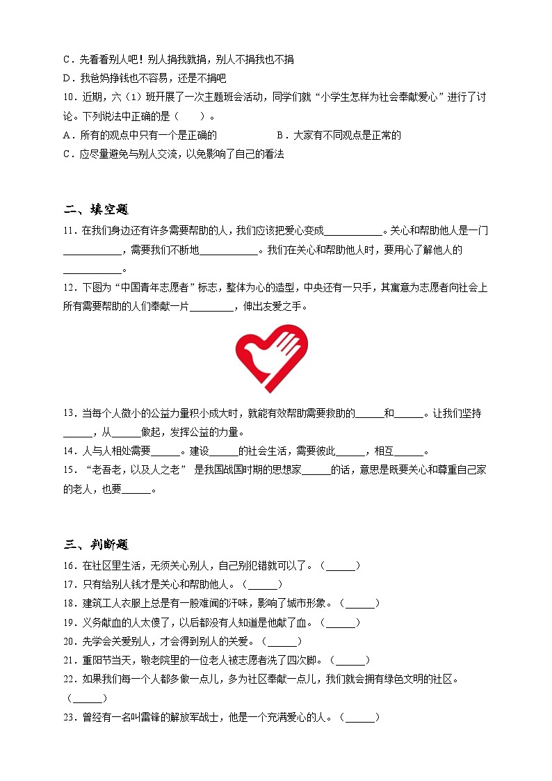 2023年小升初道德与法治专题过关练23：社会篇之关心你爱护他（含答案及解析）第2页