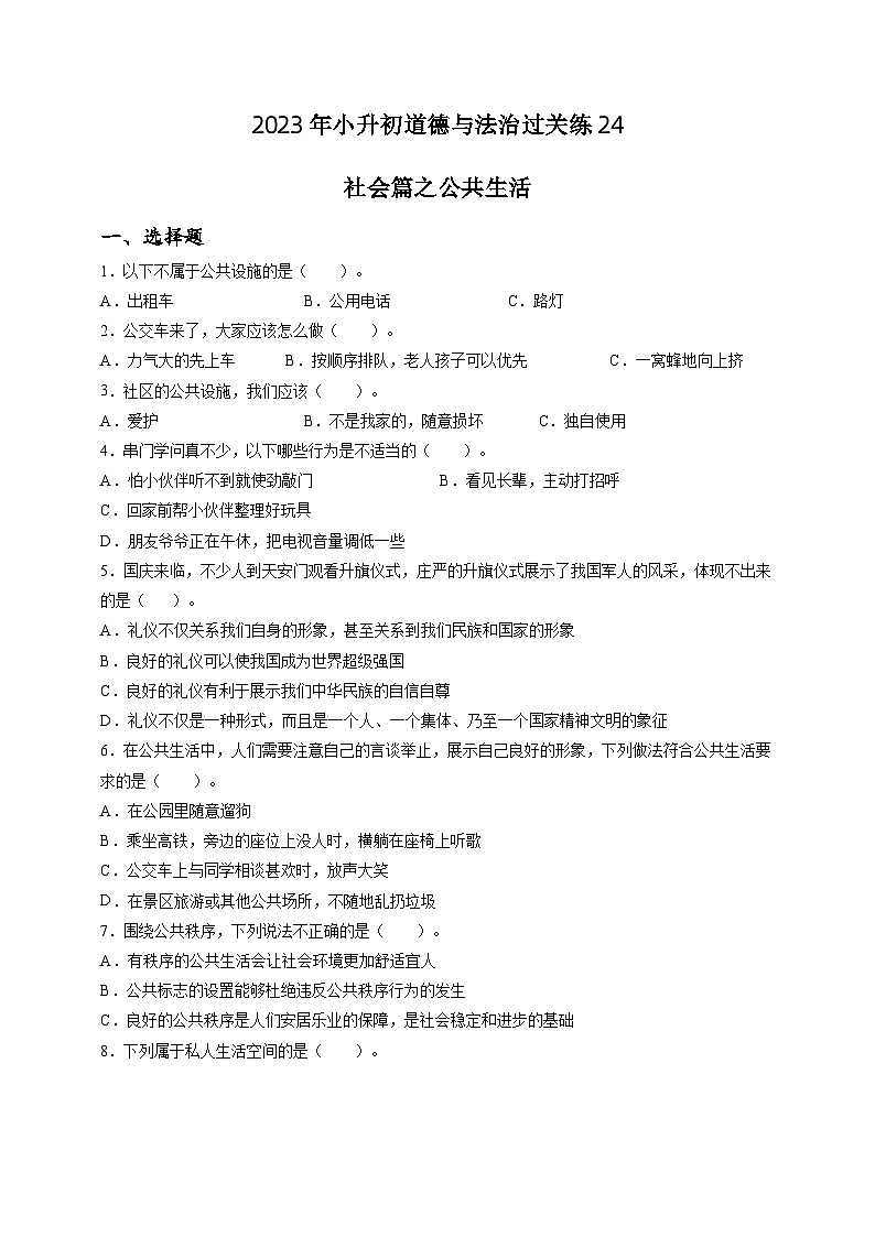 2023年小升初道德与法治专题过关练24：社会篇之公共生活（含答案及解析）第1页