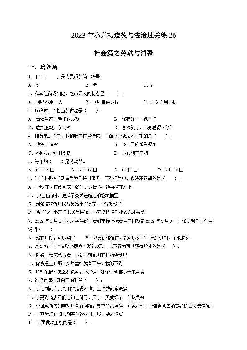 2023年小升初道德与法治专题过关练26：社会篇之劳动与消费（含答案及解析）第1页