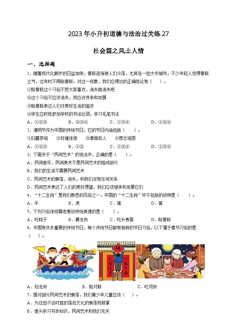2023年小升初道德与法治专题过关练27：社会篇之风土人情（含答案及解析）第1页