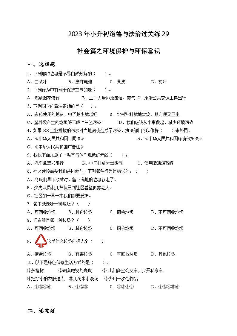 2023年小升初道德与法治专题过关练29：社会篇之环境保护与环保意识（含答案及解析）01