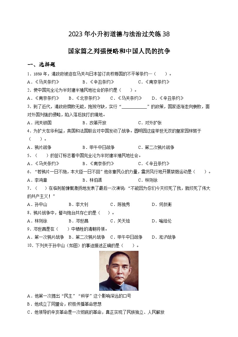 2023年小升初道德与法治专题过关练38：国家篇之列强侵略和中国人民的抗争（含答案及解析）第1页