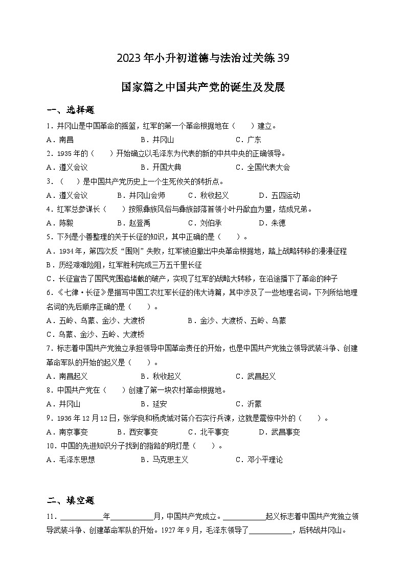 2023年小升初道德与法治专题过关练39：国家篇之中国共产党的诞生及发展（含答案及解析）01