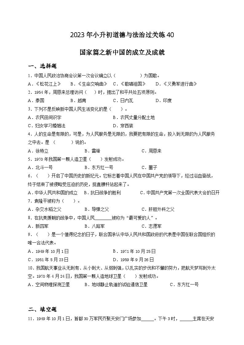 2023年小升初道德与法治专题过关练40：国家篇之新中国的成立及成就（含答案及解析）第1页