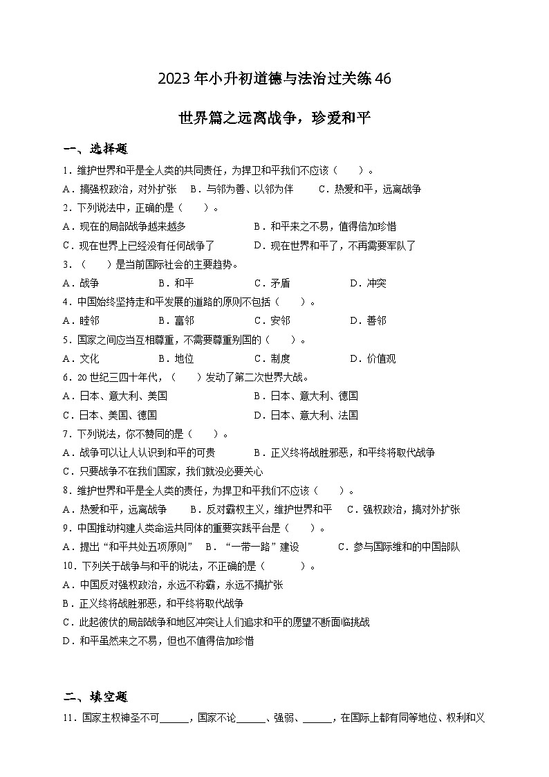 2023年小升初道德与法治专题过关练46：世界篇之远离战争，珍爱和平（含答案及解析）01